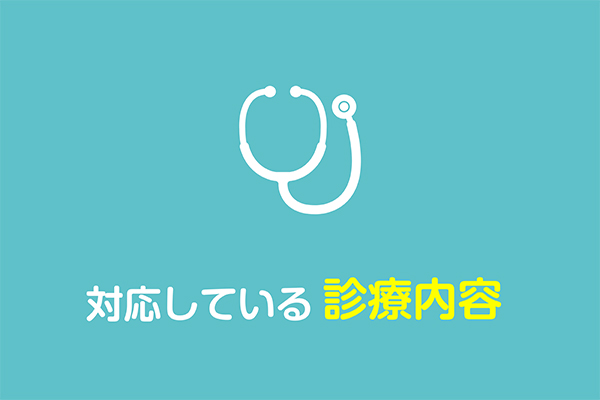 日立市の内科｜予防医学を大切にする南高野医院の画像