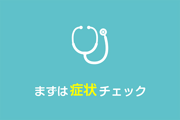 頭痛・発熱・腹痛などの症状｜内科｜南高野医院の画像
