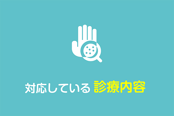日立市の皮膚科｜お肌のお悩みなら南高野医院の画像