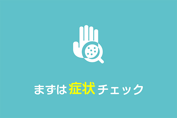 湿疹・じんましんなどの症状｜皮膚科｜南高野医院の画像