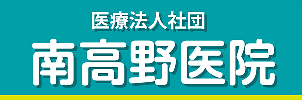 日立市の内科・消化器内科・小児科・皮膚科|南高野医院の画像