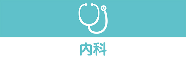 内科