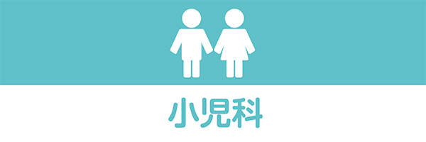 小児科