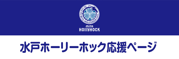 水戸ホーリーホック応援ページ
