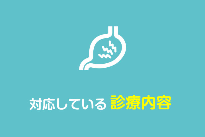 日立市の消化器内科|胃腸の相談なら南高野医院の画像