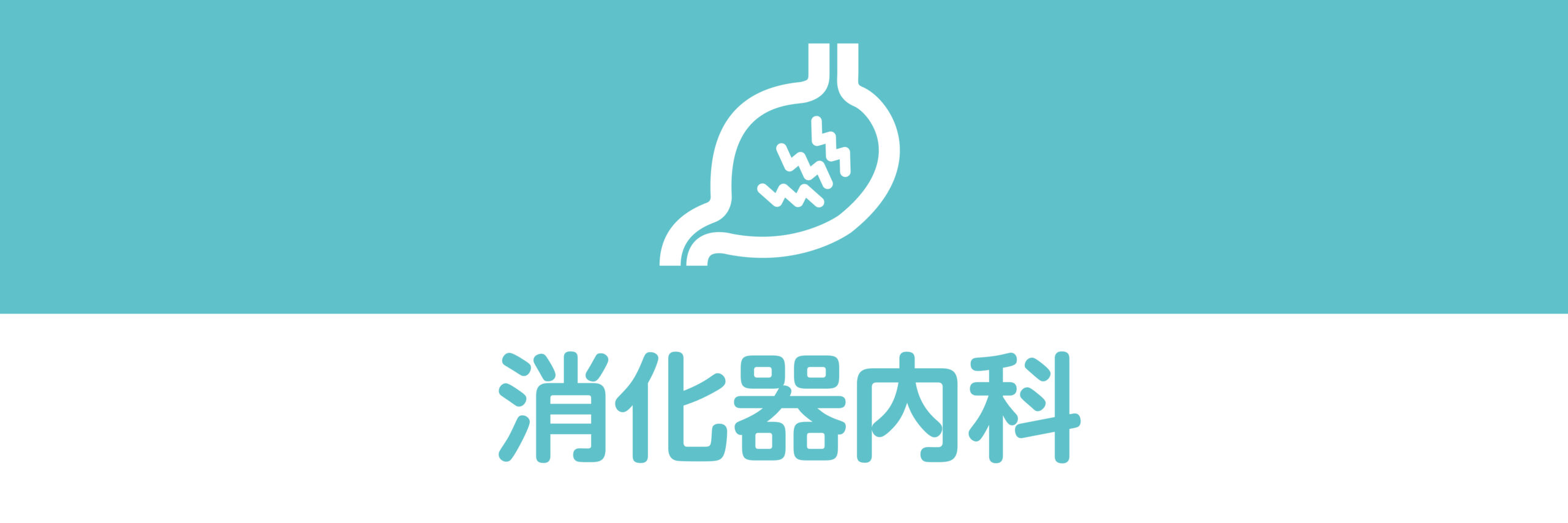 消化器内科