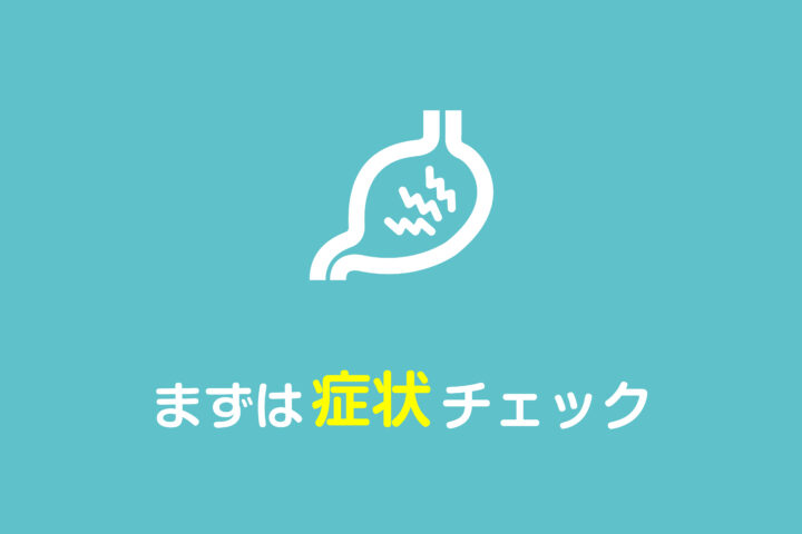 胃痛・腹痛・便秘・下痢の症状｜消化器内科｜南高野医院の画像