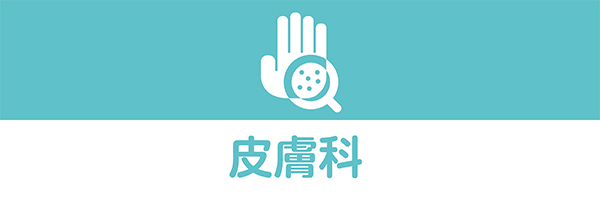 皮膚科