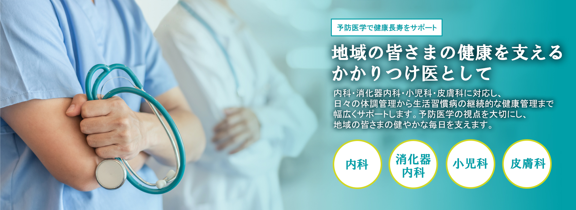 日立市の内科・消化器内科・小児科・皮膚科|南高野医院