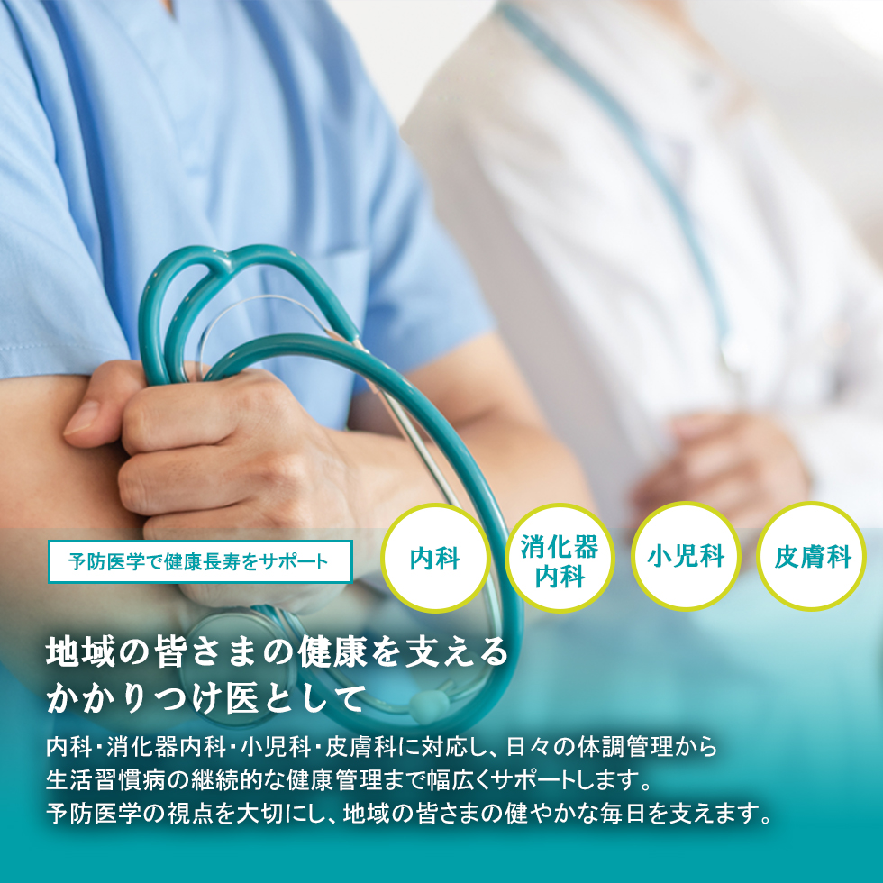 日立市の内科・消化器内科・小児科・皮膚科|南高野医院