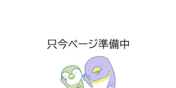 只今ページ準備中